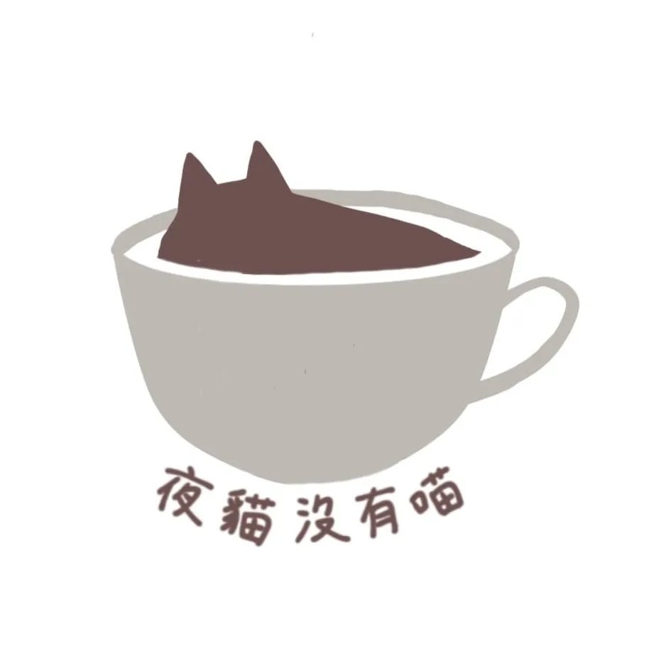 夜貓沒有喵 深夜咖啡館